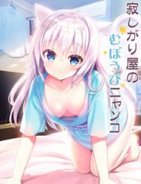 Sabishigariya no muboubi nyanko