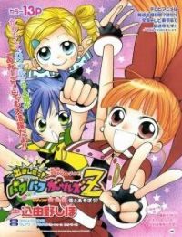 Demashita! Powerpuff Girls Z
