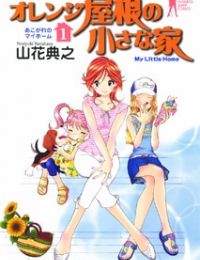 Orenji Yane no Chiisana Ie