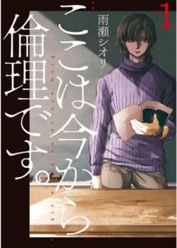 koko-wa-ima-kara-rinri-desu