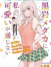 Kuroiwa Medaka Ni Watashi No Kawaii Ga Tsuujinai