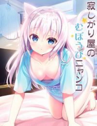 Sabishigariya no muboubi nyanko