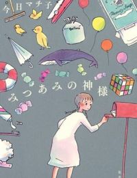 Mitsuami No Kami-Sama