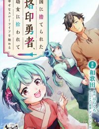 Kuni Ni Sute Rareta Rakuin Yuusha, Youjo Ni Hirowarete Shiawasena Slow Life Wo Hajimeru