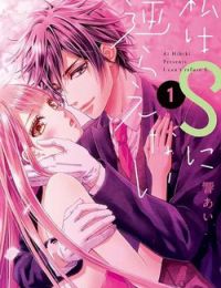 Watashi wa S ni Sakaraenai