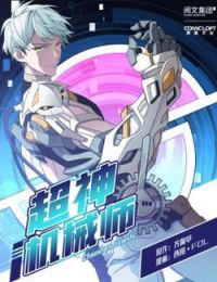 Siêu Thần Cơ Giới Sư