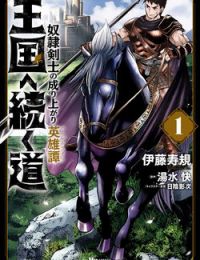 Oukoku e Tsuzuku Michi dorei Kenshi no Nariagari Eiyūtan