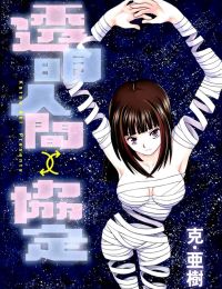 Toumei Ningen Kyoutei