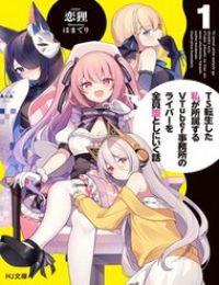 Ts Tenseishita Watashi Ga Shozokusuru Vtuber Jimusho No Liver O Zenin Otoshi Ni Iku Hanashi
